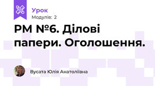 РМ №6. Ділові папери. Оголошення. 