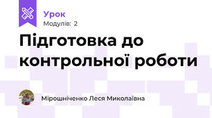 Підготовка до контрольної роботи