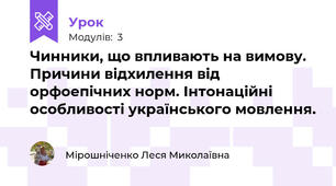 Чинники, що впливають на вимову. Причини відхилення від орфоепічних норм. Інтонаційні особливості українського мовлення.