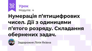 Нумерація п’ятицифрових чисел. Дії з одиницями п’ятого розряду. Складання обернених задач.