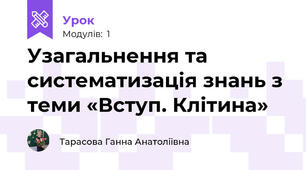 Узагальнення та систематизація знань з теми «Вступ. Клітина»