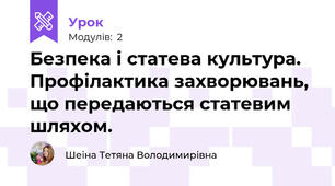 Безпека і статева культура. Профілактика захворювань, що передаються статевим шляхом.