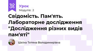 Свідомість. Пам'ять. Лабораторне дослідження "Дослідження різних видів пам'яті"