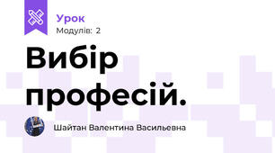 Вибір професій.