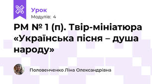 РМ № 1 (п). Твір-мініатюра «Українська пісня – душа народу» 