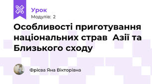 Особливості приготування національних страв  Азії та Близького сходу