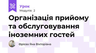 Організація прийому та обслуговування  іноземних гостей