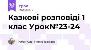Казкові розповіді 1 клас Урок№23-24