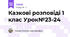 Казкові розповіді 1 клас Урок№23-24