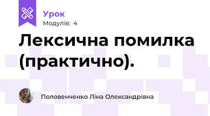 Лексична помилка (практично).