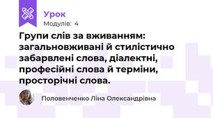 Групи слів за вживанням: загальновживані й стилістично забарвлені слова, діалектні, професійні слова й терміни, просторічні слова. 