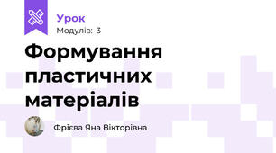 Формування пластичних матеріалів