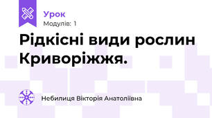 Рідкісні види рослин Криворіжжя.