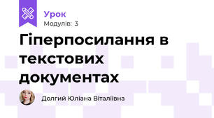 Гіперпосилання в текстових документах