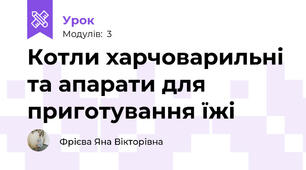 Котли харчоварильні та апарати для приготування їжі