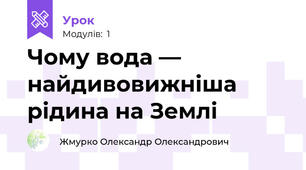 Чому вода — найдивовижніша рідина на Землі