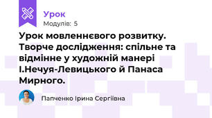 Урок мовленнєвого розвитку. Творче дослідження: спільне та відмінне у художній манері І.Нечуя-Левицького й Панаса Мирного.