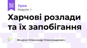 Харчові розлади та їх запобігання