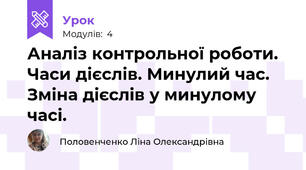 Аналіз контрольної роботи. Часи дієслів. Минулий час. Зміна дієслів у минулому часі.