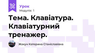 Тема. Клавіатура. Клавіатурний тренажер.