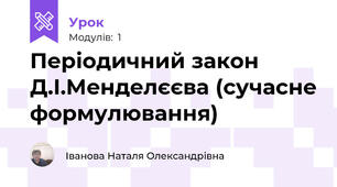 Періодичний закон Д.І.Менделєєва (сучасне формулювання)
