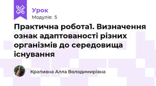 Практична робота1. Визначення ознак адаптованості різних організмів до середовища існування