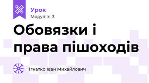 Обовязки і права пішоходів