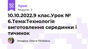 10.10.2022.9 клас.Урок № 6.Тема:Технологія виготовлення серединки і тичинок