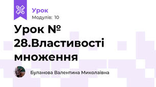 Урок № 28.Властивості множення