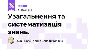 Узагальнення та систематизація знань.