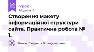 Створення макету інформаційної структури сайта. Практична робота № 1.