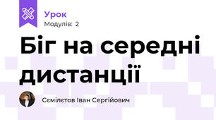 Біг на середні дистанції