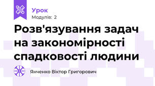 Розв'язування задач на закономірності спадковості людини