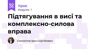 Підтягування в висі та комплексно-силова вправа