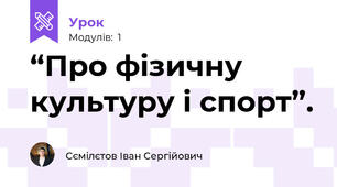 “Про фізичну культуру і спорт”.