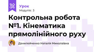 Контрольна робота №1. Кінематика прямолінійного руху