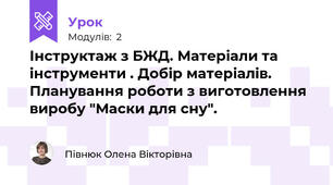 Інструктаж з БЖД. Матеріали та інструменти . Добір матеріалів. Планування роботи з виготовлення виробу "Маски для сну".