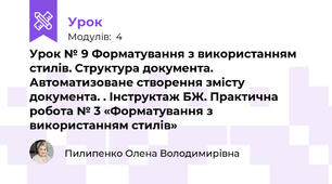 Урок № 9 Форматування з використанням стилів. Структура документа. Автоматизоване створення змісту документа. . Інструктаж БЖ. Практична робота № 3 «Форматування з використанням стилів»