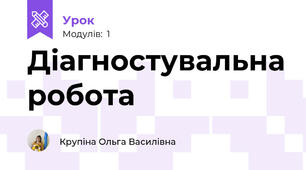 Діагностувальна робота