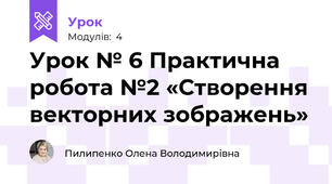Урок № 6 Практична робота №2 «Створення векторних зображень»