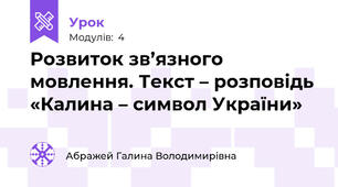 Розвиток зв’язного мовлення. Текст – розповідь  «Калина – символ України»