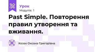 Past Simple. Повторення правил утворення та вживання. 