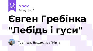 Євген Гребінка "Лебідь і гуси"