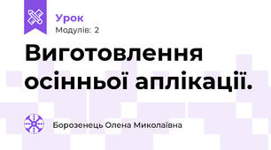 Виготовлення осінньої аплікації.