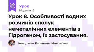 Урок 8. Особливості водних розчинів сполук неметалічних елементів з Гідрогеном, їх застосування.