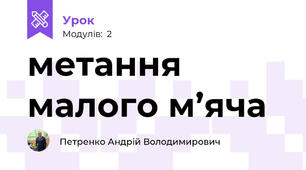 метання малого м’яча