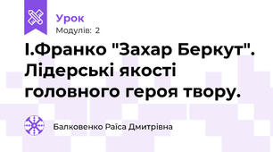 І.Франко "Захар Беркут". Лідерські якості головного героя твору.