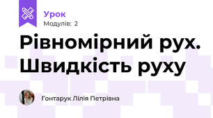 Рівномірний рух. Швидкість руху