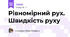 Рівномірний рух. Швидкість руху