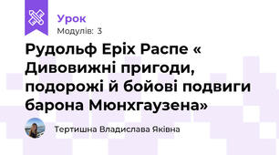 Рудольф Еріх Распе « Дивовижні пригоди, подорожі й бойові подвиги барона Мюнхгаузена»